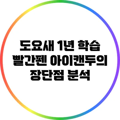 도요새 1년 학습: 빨간펜 아이캔두의 장단점 분석