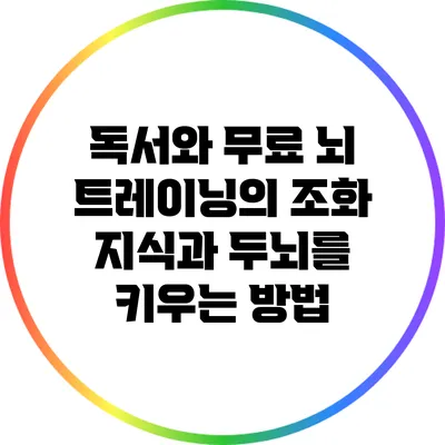 독서와 무료 뇌 트레이닝의 조화: 지식과 두뇌를 키우는 방법