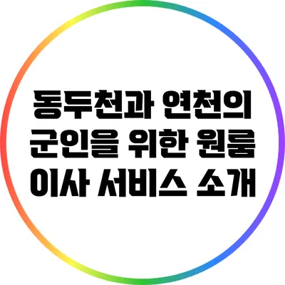 동두천과 연천의 군인을 위한 원룸 이사 서비스 소개