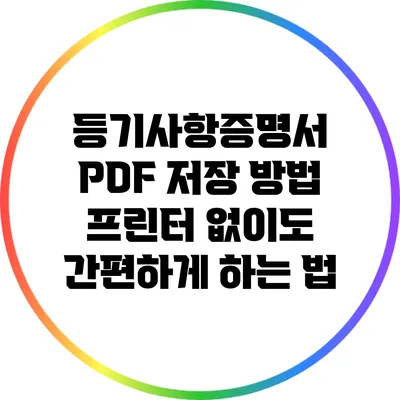 등기사항증명서 PDF 저장 방법: 프린터 없이도 간편하게 하는 법
