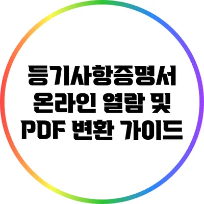 등기사항증명서 온라인 열람 및 PDF 변환 가이드