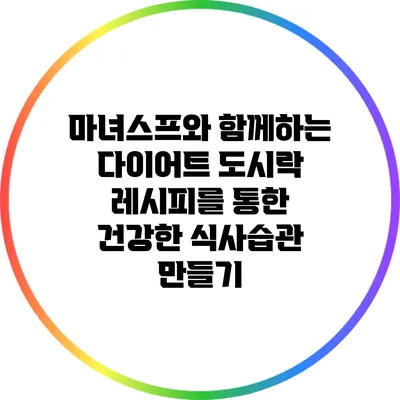 마녀스프와 함께하는 다이어트 도시락 레시피를 통한 건강한 식사습관 만들기
