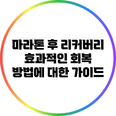 마라톤 후 리커버리: 효과적인 회복 방법에 대한 가이드