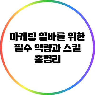 마케팅 알바를 위한 필수 역량과 스킬 총정리