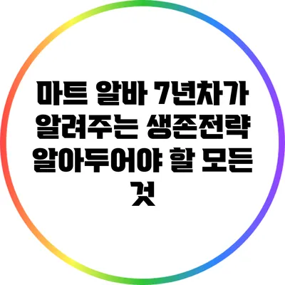 마트 알바 7년차가 알려주는 생존전략: 알아두어야 할 모든 것