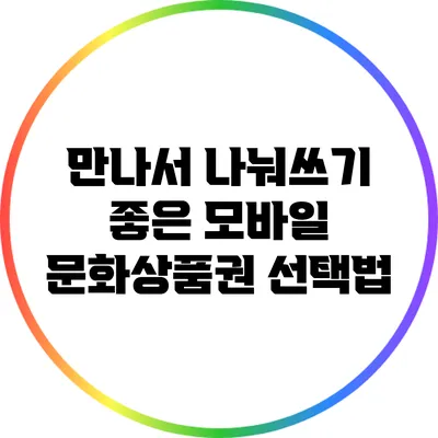 만나서 나눠쓰기 좋은 모바일 문화상품권 선택법