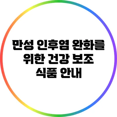 만성 인후염 완화를 위한 건강 보조 식품 안내