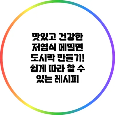 맛있고 건강한 저염식 메밀면 도시락 만들기! 쉽게 따라 할 수 있는 레시피