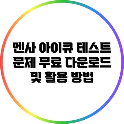 멘사 아이큐 테스트 문제 무료 다운로드 및 활용 방법