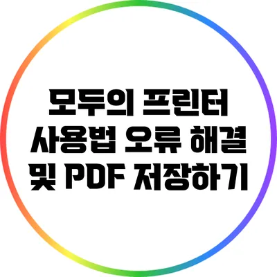 모두의 프린터 사용법: 오류 해결 및 PDF 저장하기