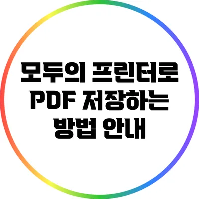 모두의 프린터로 PDF 저장하는 방법 안내