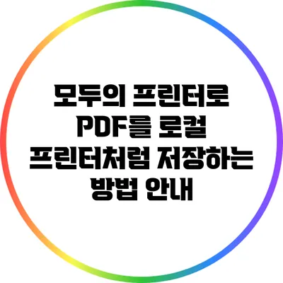 모두의 프린터로 PDF를 로컬 프린터처럼 저장하는 방법 안내