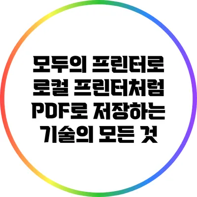 모두의 프린터로 로컬 프린터처럼 PDF로 저장하는 기술의 모든 것