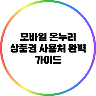 모바일 온누리 상품권 사용처 완벽 가이드