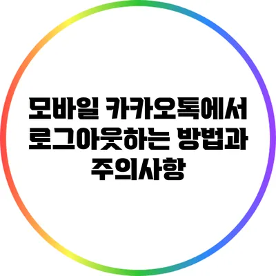 모바일 카카오톡에서 로그아웃하는 방법과 주의사항