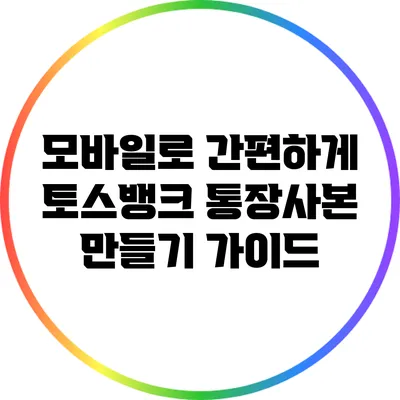 모바일로 간편하게 토스뱅크 통장사본 만들기 가이드