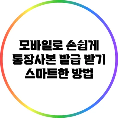 모바일로 손쉽게 통장사본 발급 받기: 스마트한 방법