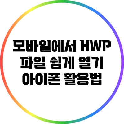 모바일에서 HWP 파일 쉽게 열기: 아이폰 활용법