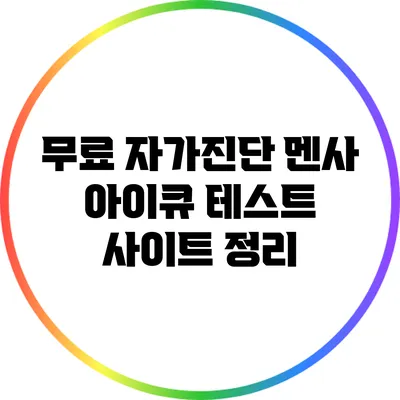 무료 자가진단 멘사 아이큐 테스트 사이트 정리