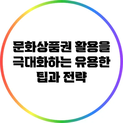 문화상품권 활용을 극대화하는 유용한 팁과 전략