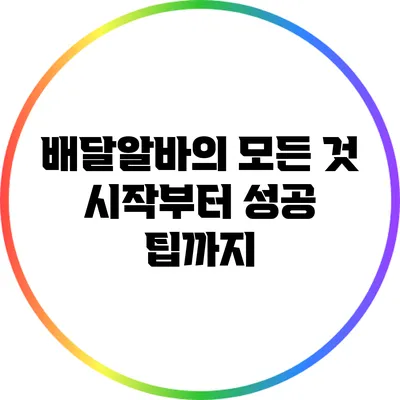 배달알바의 모든 것: 시작부터 성공 팁까지