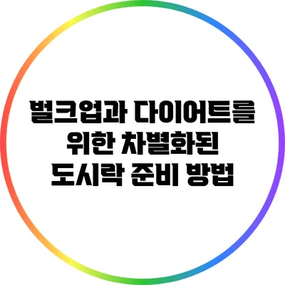 벌크업과 다이어트를 위한 차별화된 도시락 준비 방법