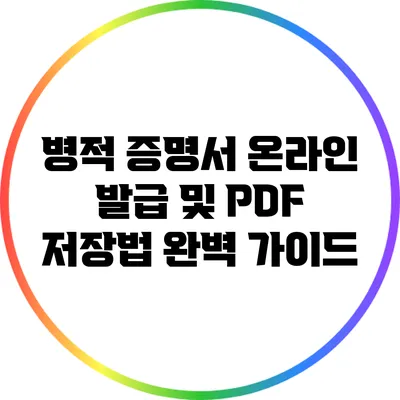 병적 증명서 온라인 발급 및 PDF 저장법 완벽 가이드