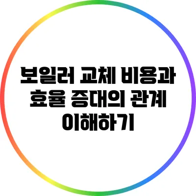 보일러 교체 비용과 효율 증대의 관계 이해하기