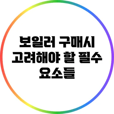 보일러 구매시 고려해야 할 필수 요소들