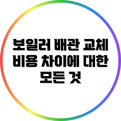 보일러 배관 교체 비용 차이에 대한 모든 것