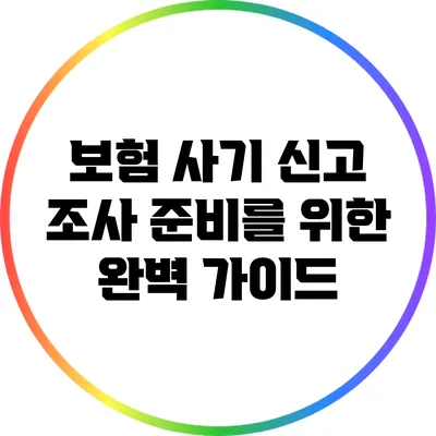 보험 사기 신고 조사 준비를 위한 완벽 가이드