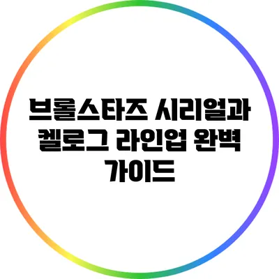 브롤스타즈 시리얼과 켈로그 라인업 완벽 가이드