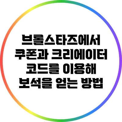 브롤스타즈에서 쿠폰과 크리에이터 코드를 이용해 보석을 얻는 방법