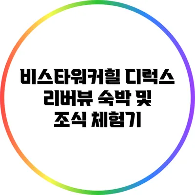 비스타워커힐 디럭스 리버뷰 숙박 및 조식 체험기
