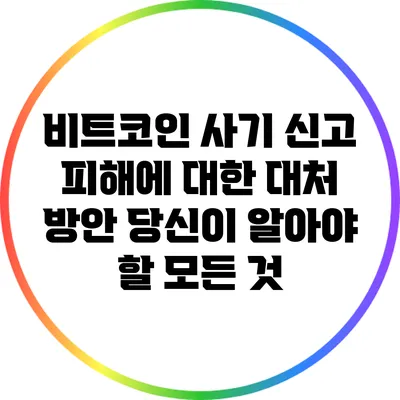 비트코인 사기 신고 피해에 대한 대처 방안: 당신이 알아야 할 모든 것