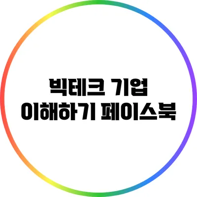 빅테크 기업 이해하기: 페이스북