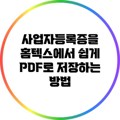 사업자등록증을 홈텍스에서 쉽게 PDF로 저장하는 방법