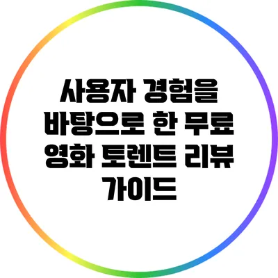 사용자 경험을 바탕으로 한 무료 영화 토렌트 리뷰 가이드