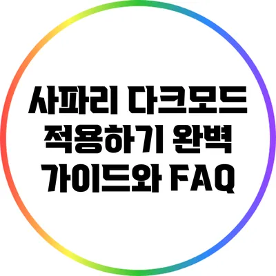 사파리 다크모드 적용하기: 완벽 가이드와 FAQ