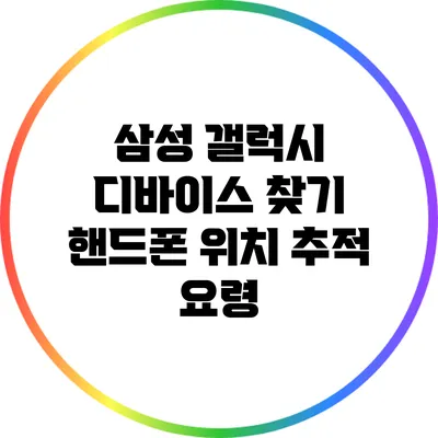 삼성 갤럭시 디바이스 찾기: 핸드폰 위치 추적 요령