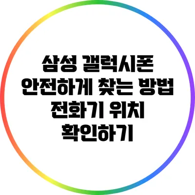 삼성 갤럭시폰 안전하게 찾는 방법: 전화기 위치 확인하기
