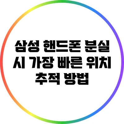 삼성 핸드폰 분실 시 가장 빠른 위치 추적 방법