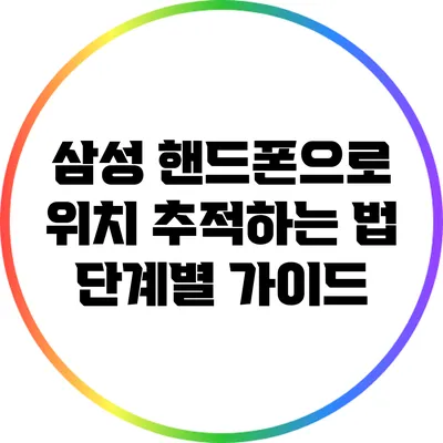 삼성 핸드폰으로 위치 추적하는 법: 단계별 가이드