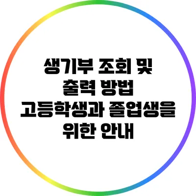 생기부 조회 및 출력 방법: 고등학생과 졸업생을 위한 안내