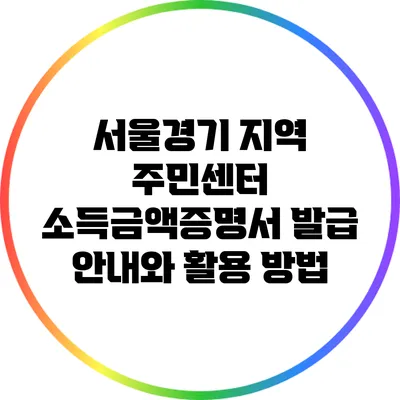 서울/경기 지역 주민센터 소득금액증명서 발급 안내와 활용 방법
