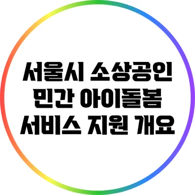 서울시 소상공인 민간 아이돌봄 서비스 지원 개요