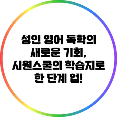 성인 영어 독학의 새로운 기회, 시원스쿨의 학습지로 한 단계 업!