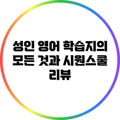 성인 영어 학습지의 모든 것과 시원스쿨 리뷰
