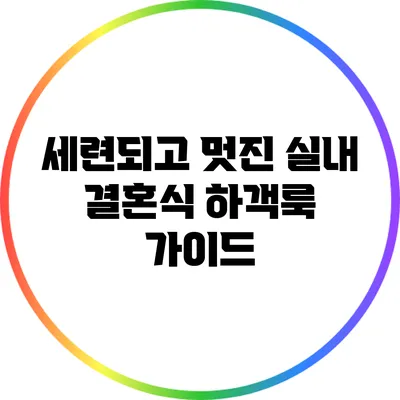 세련되고 멋진 실내 결혼식 하객룩 가이드