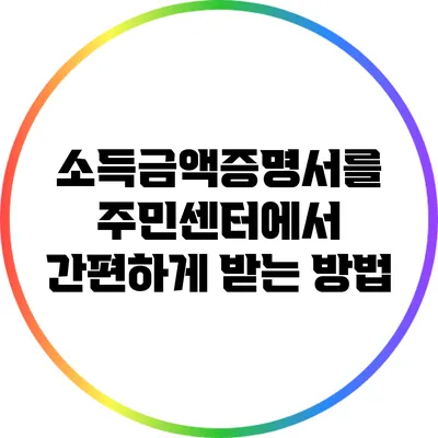 소득금액증명서를 주민센터에서 간편하게 받는 방법